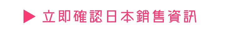 立即確認日本銷售資訊