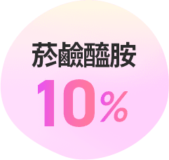 菸鹼醯胺 10%