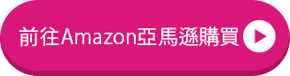 前往Amazon亞馬遜購買
