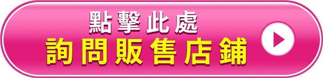 點擊此處詢問販售店鋪