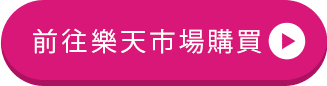 前往樂天市場購買