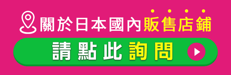 點擊此處詢問販售店鋪