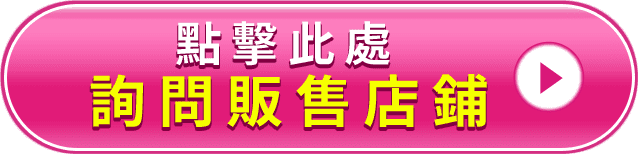 點這裡洽詢販售店鋪等相關訊息