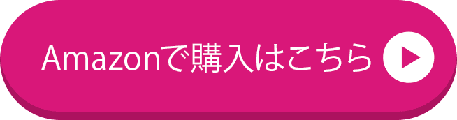 Amazonで購入はこちら