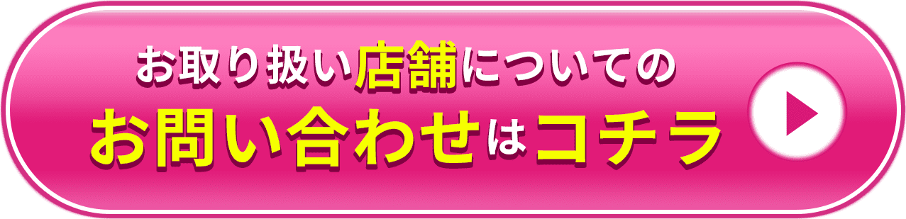 お取り扱い店舗についてのお問い合わせはコチラ