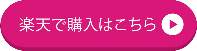 楽天市場で購入はこちら