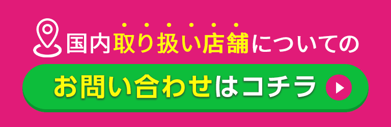お取り扱い店舗についてのお問い合わせはコチラ