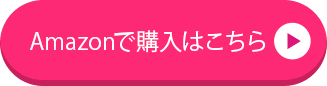 Amazonで購入はこちら