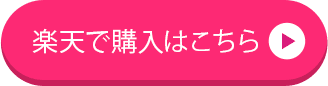 楽天市場で購入はこちら